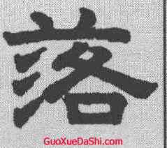 落,趙孟𫖯 ,書法字典